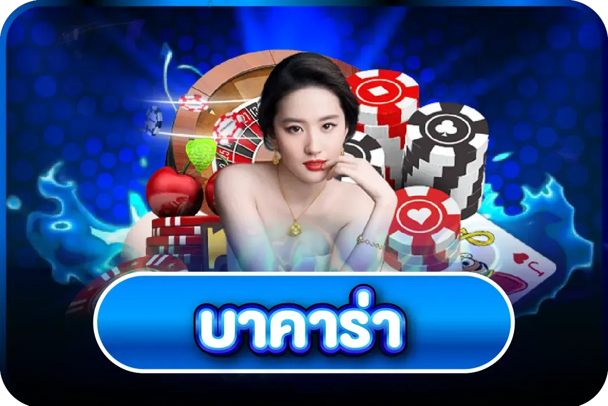 บาคาร่าออนไลน์ G2PLAY789 ถ่ายทอดสดจากคาสิโนจริง